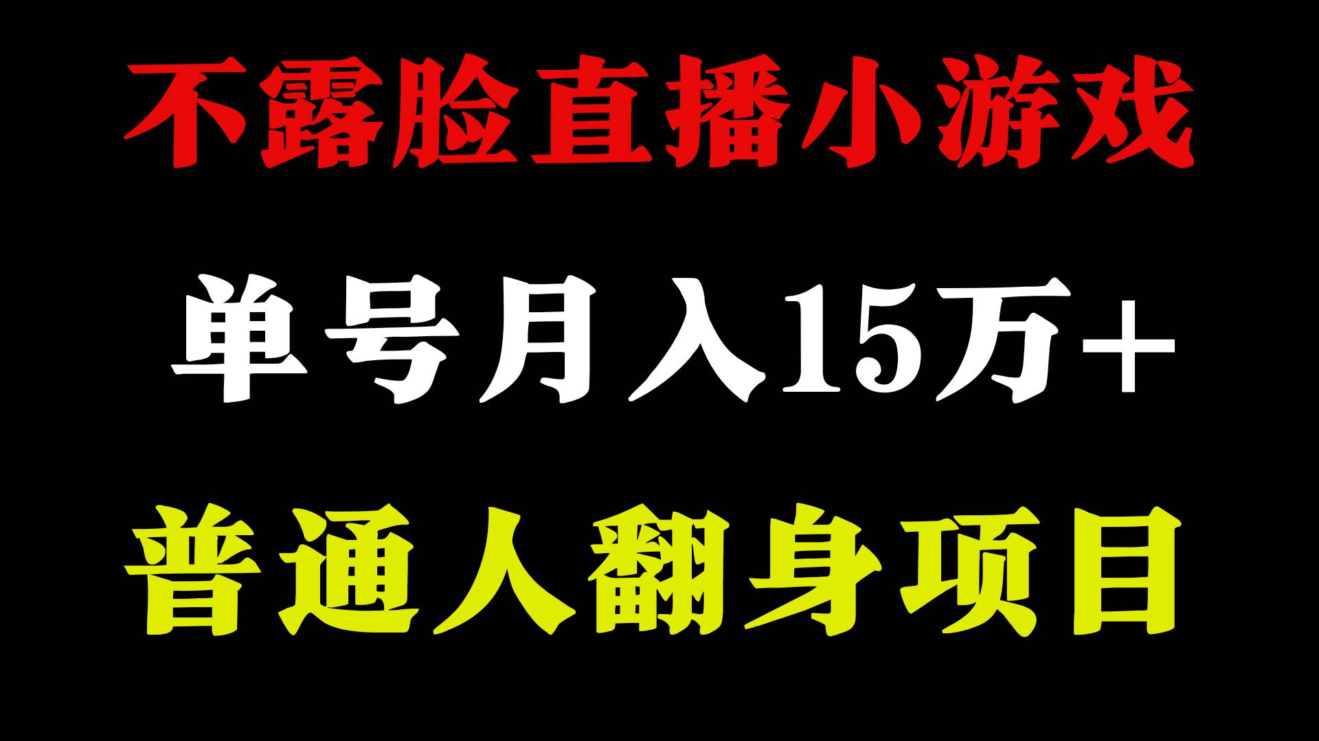 2024年好项目分享 ，月收益15万+不用露脸只说话直播找茬类小游戏，非常稳定-58轻创项目库