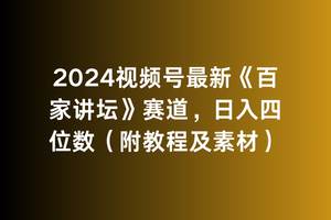 2024视频号最新《百家讲坛》赛道，日入四位数（附教程及素材）-58轻创项目库