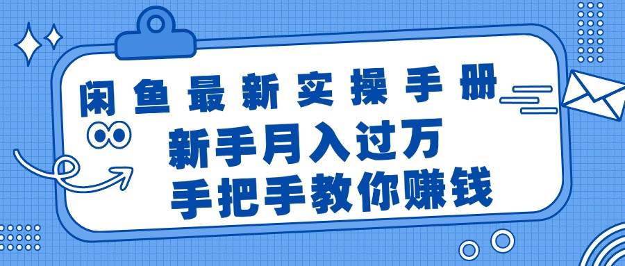 闲鱼最新实操手册，手把手教你赚钱，新手月入过万轻轻松松-58轻创项目库