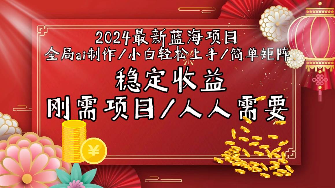 2024最新蓝海项目全局ai制作视频，小白轻松上手，简单矩阵，收入稳定-58轻创项目库