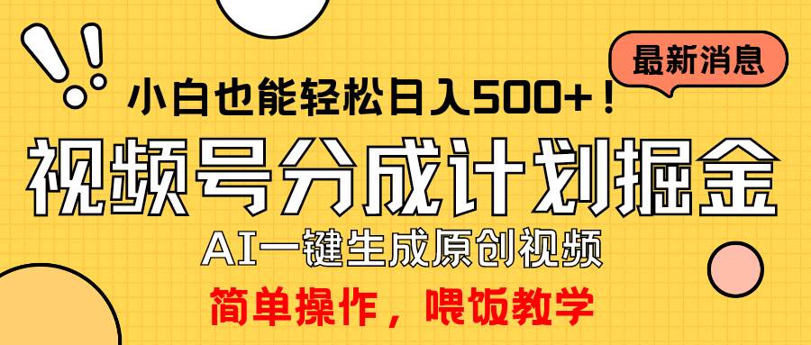 玩转视频号分成计划，一键制作AI原创视频掘金，单号轻松日入500+小白也…-58轻创项目库