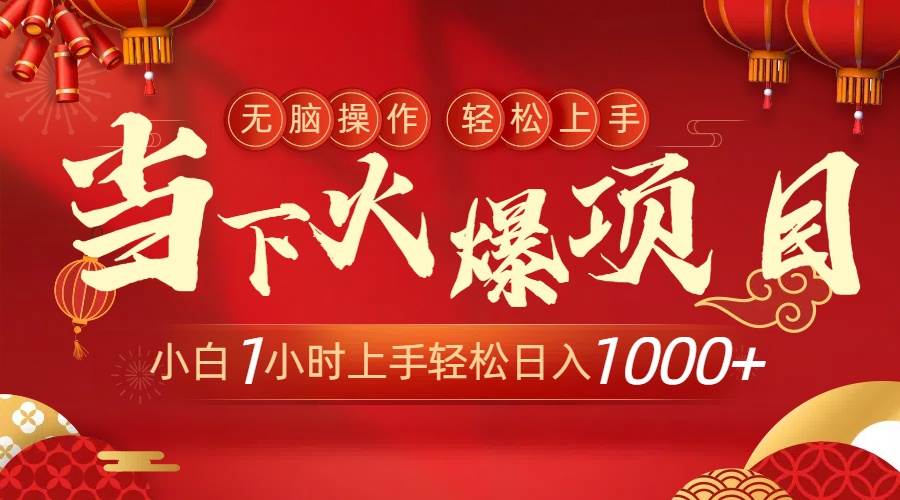 当下火爆项目，操作简单，小白仅需1小时轻松上手日入1000+-58轻创项目库