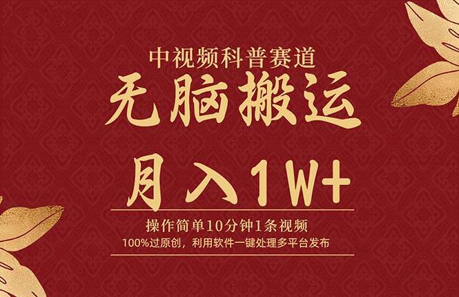 中视频科普赛道，10分钟1条视频，条条爆款，100%过原创，无脑搬运月入1W+-58轻创项目库