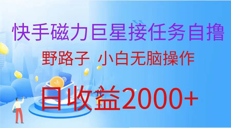 （蓝海项目）快手磁力巨星接任务自撸，野路子，小白无脑操作日入2000+-58轻创项目库