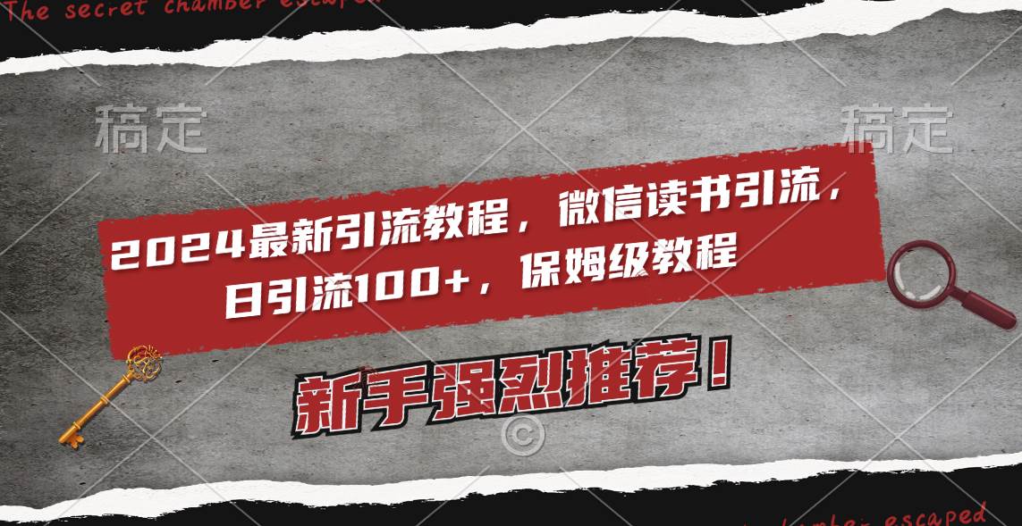 2024最新引流教程，微信读书引流，日引流100+ , 2个月6000粉丝，保姆级教程-58轻创项目库