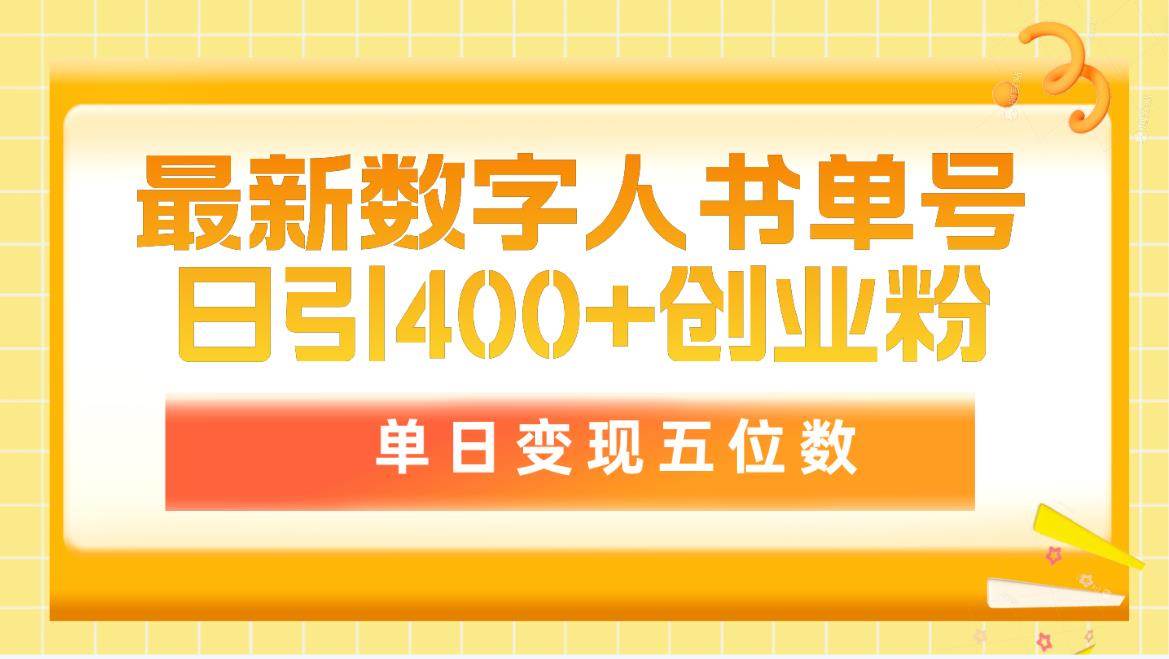 最新数字人书单号日400+创业粉，单日变现五位数，市面卖5980附软件和详…-58轻创项目库