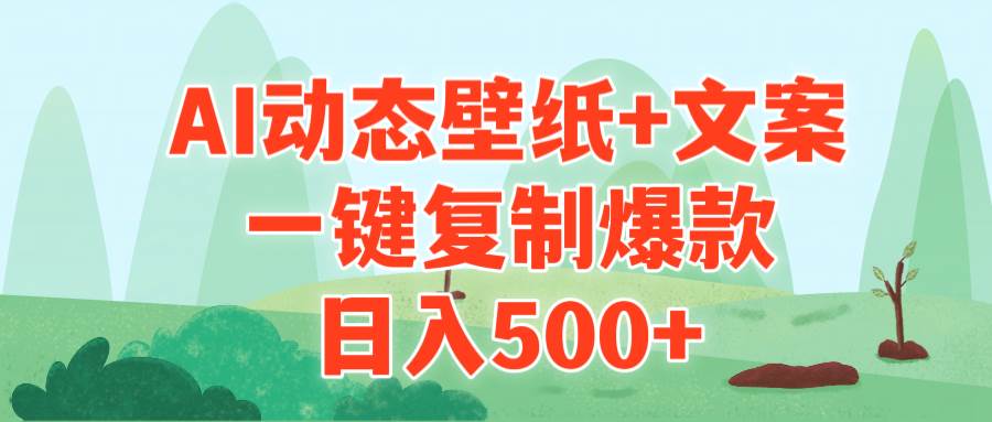 AI治愈系动态壁纸+文案，一键复制爆款，日入500+-58轻创项目库