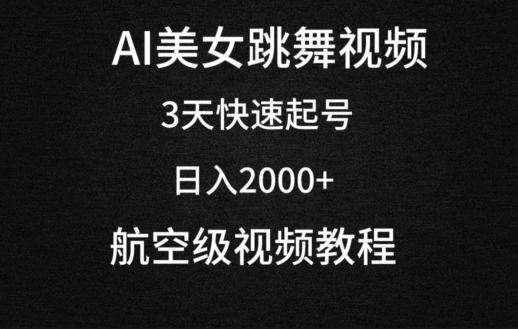 AI美女跳舞视频，3天快速起号，日入2000+（教程+软件）-58轻创项目库