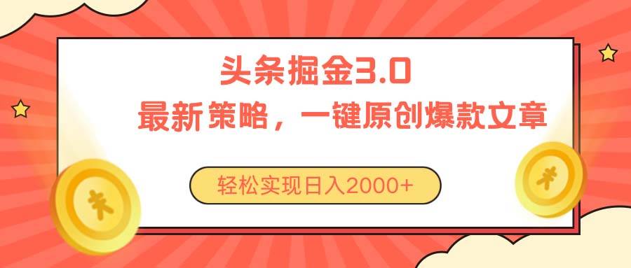 今日头条掘金3.0策略，无任何门槛，轻松日入2000+-58轻创项目库