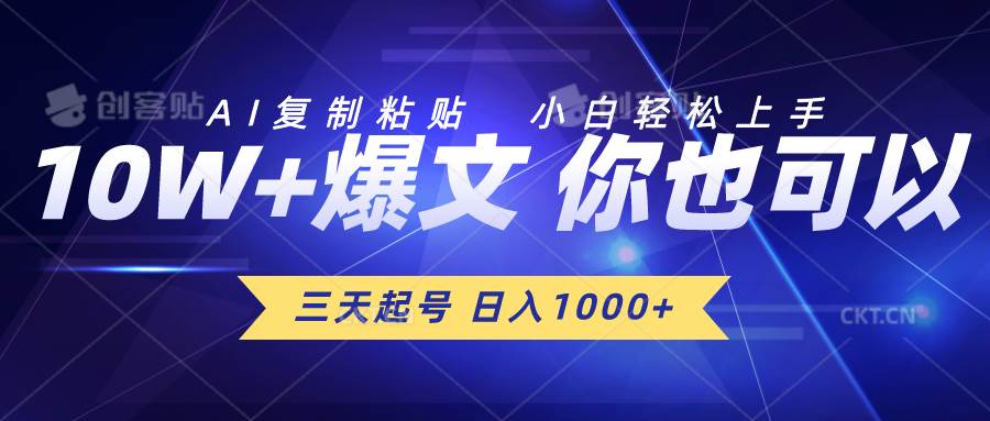 三天起号 日入1000+ AI复制粘贴 小白轻松上手-58轻创项目库