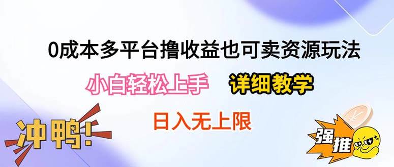 0成本多平台撸收益也可卖资源玩法，小白轻松上手。详细教学日入500+附资源-58轻创项目库