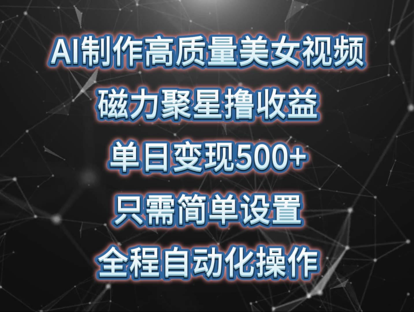 AI制作高质量美女视频，磁力聚星撸收益，单日变现500+，只需简单设置，…-58轻创项目库