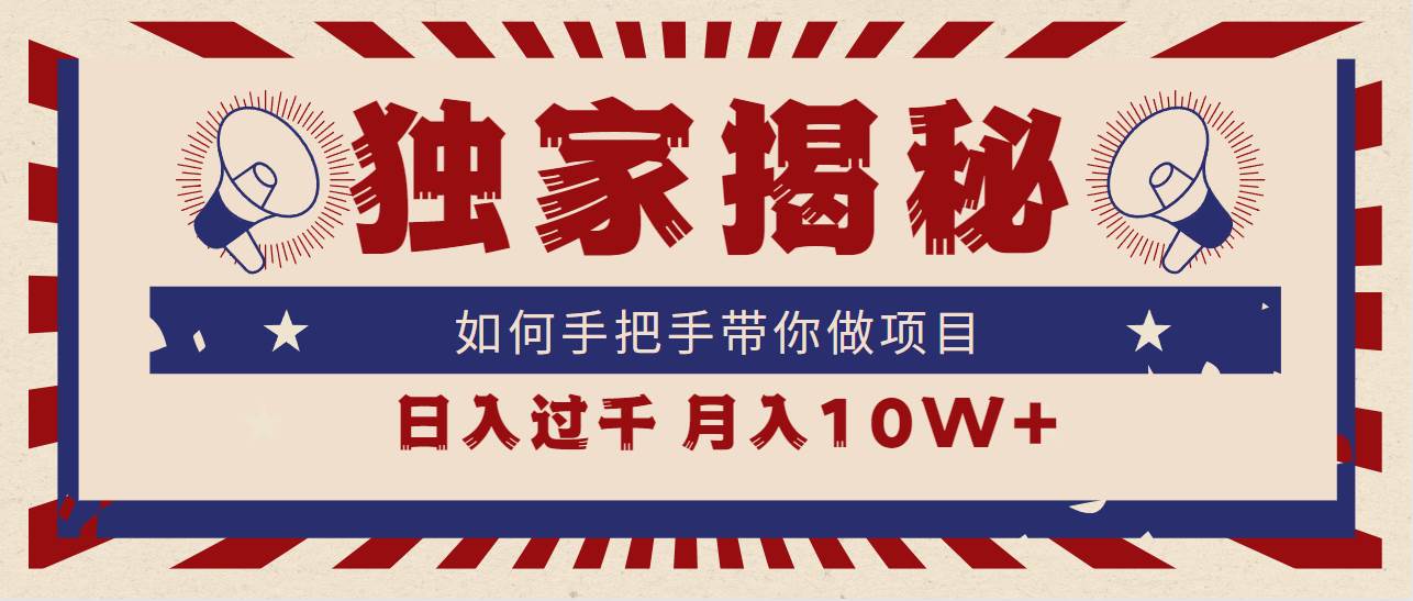 独家揭秘，如何手把手带你做项目，日入上千，月入10W+-58轻创项目库