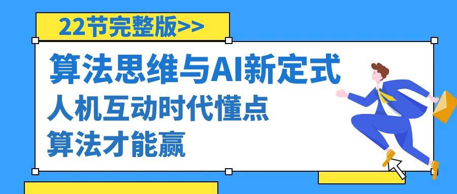 算法思维与围棋AI新定式，人机互动时代懂点算法才能赢（22节完整版）-58轻创项目库