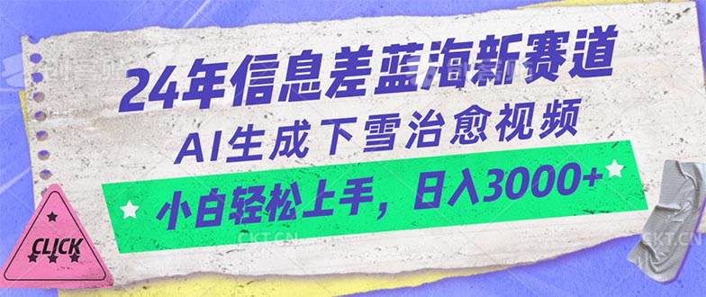 24年信息差蓝海新赛道，AI生成下雪治愈视频 小白轻松上手，日入3000+-58轻创项目库