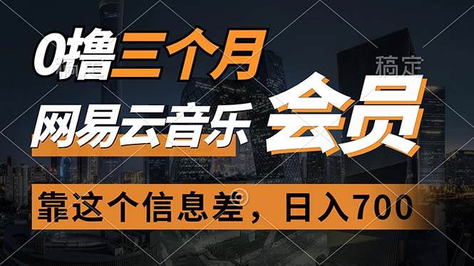 0撸三个月网易云音乐会员，靠这个信息差一天赚700，月入2w-58轻创项目库