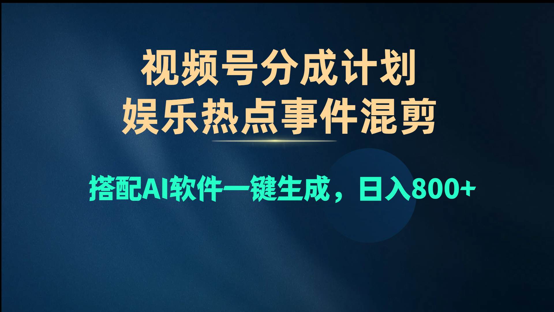 视频号爆款赛道，娱乐热点事件混剪，搭配AI软件一键生成，日入800+-58轻创项目库