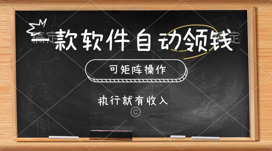 一款软件自动零钱，可以矩阵操作，执行就有收入，傻瓜式点击即可-58轻创项目库