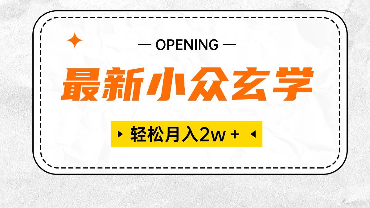 最新小众玄学项目，保底月入2W＋ 无门槛高利润，小白也能轻松掌握-58轻创项目库