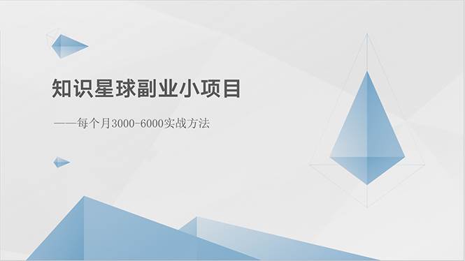 知识星球副业小项目：每个月3000-6000实战方法-58轻创项目库