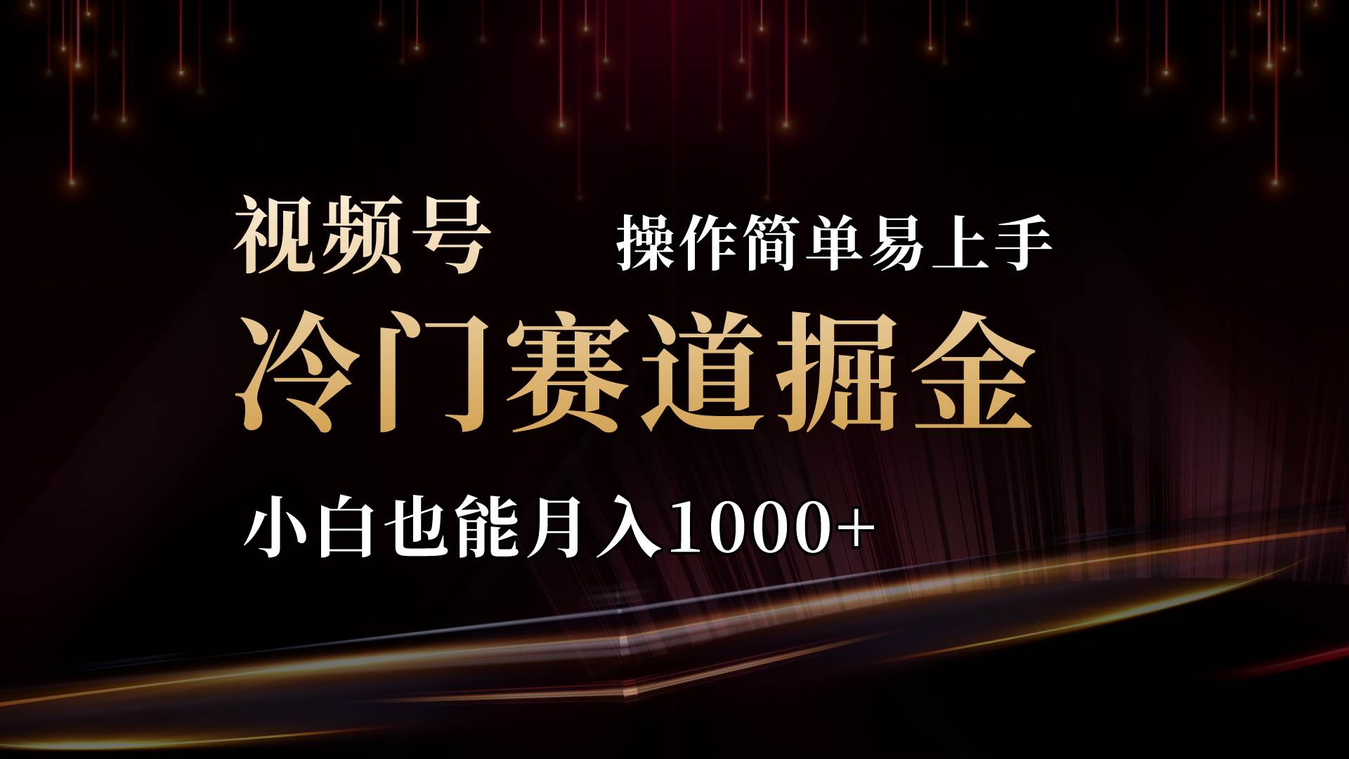 2024视频号三国冷门赛道掘金，操作简单轻松上手，小白也能月入1000+-58轻创项目库