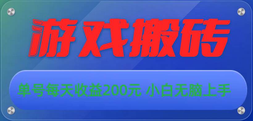 游戏全自动搬砖，单号每天收益200元 小白无脑上手-58轻创项目库