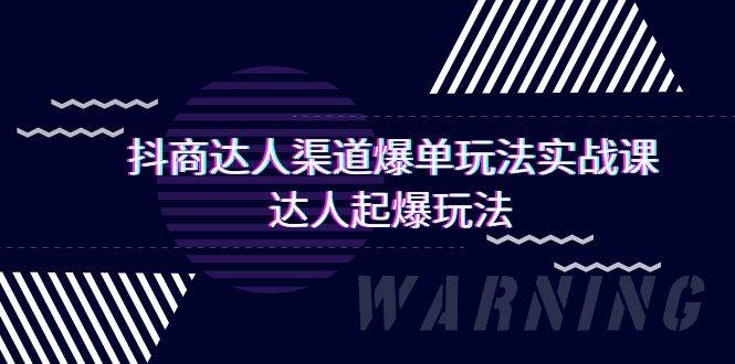 抖商达人-渠道爆单玩法实操课，达人起爆玩法（29节课）-58轻创项目库