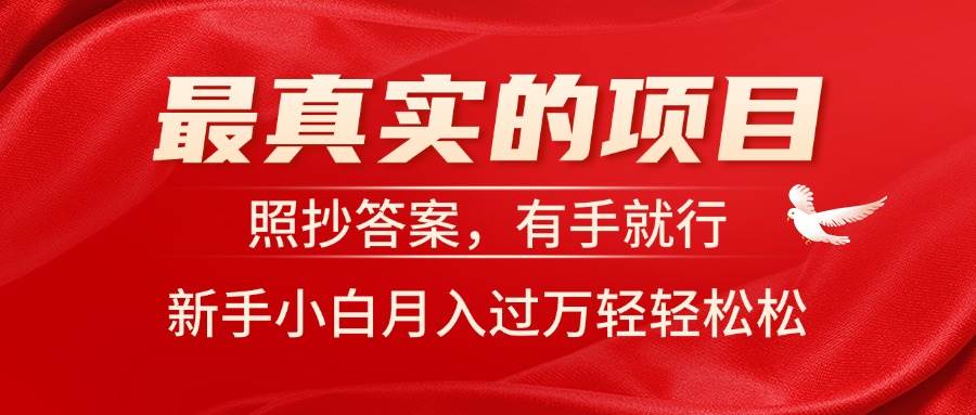 最真实的项目，照抄答案，有手就行，新手小白月入过万轻轻松松-58轻创项目库