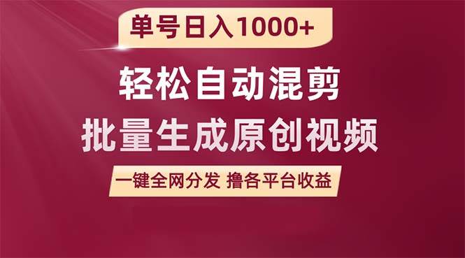 单号日入1000+ 用一款软件轻松自动混剪批量生成原创视频 一键全网分发（…-58轻创项目库