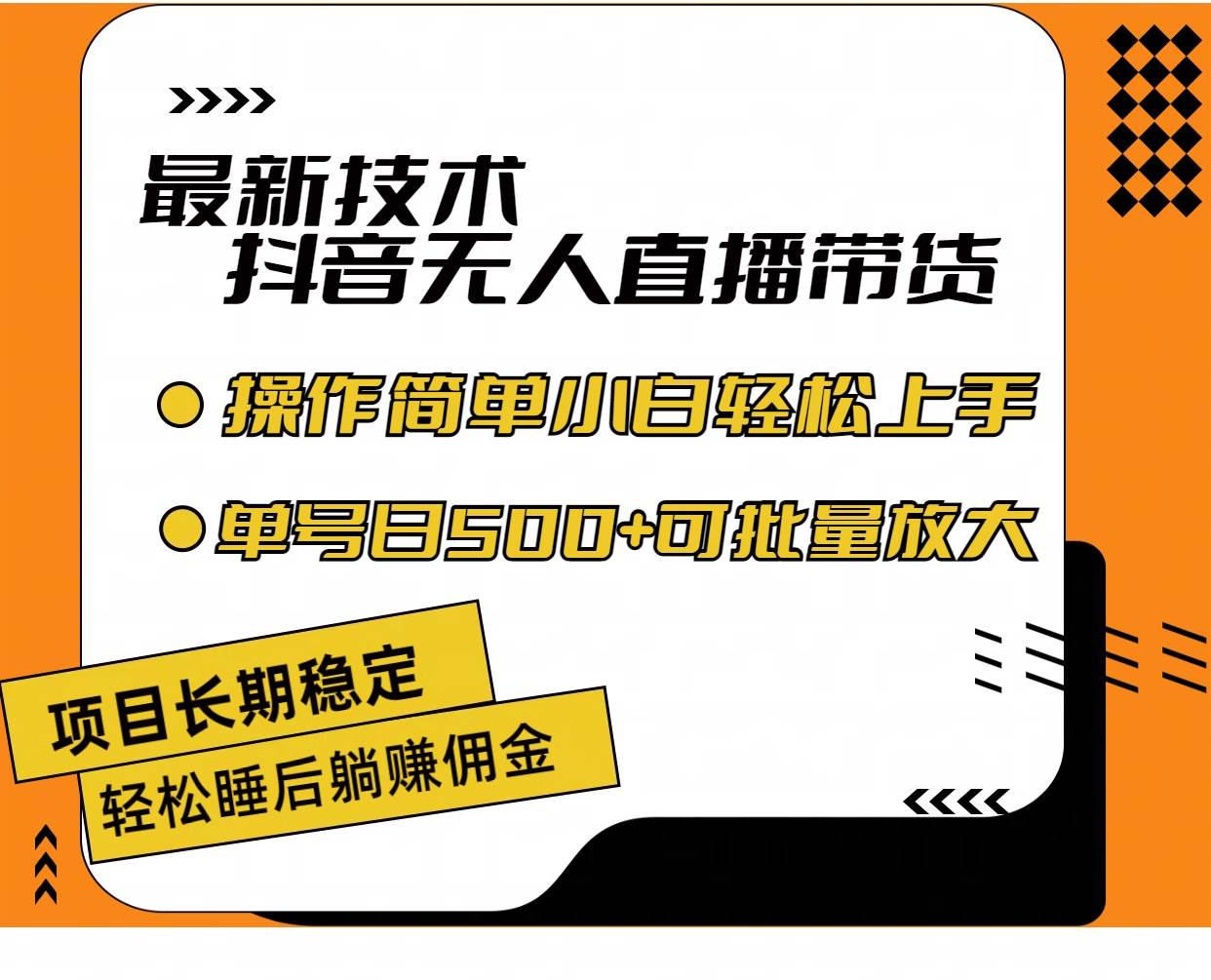 最新技术无人直播带货，不违规不封号，操作简单小白轻松上手单日单号收…-58轻创项目库