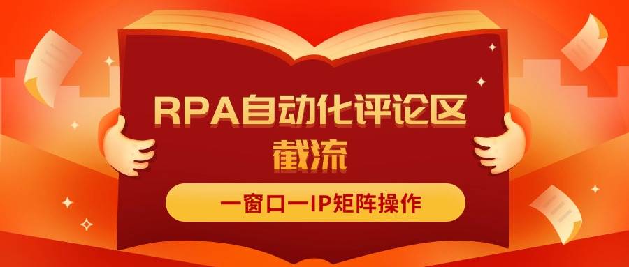 抖音红薯RPA自动化评论区截流，一窗口一IP矩阵操作-58轻创项目库