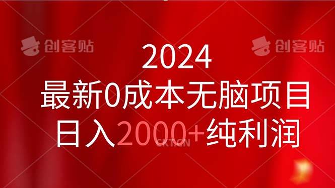 2024最新0成本无脑项目，日入2000+纯利润-58轻创项目库