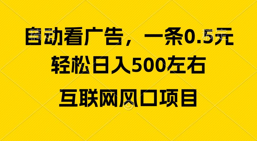 广告收益风口，轻松日入500+，新手小白秒上手，互联网风口项目-58轻创项目库