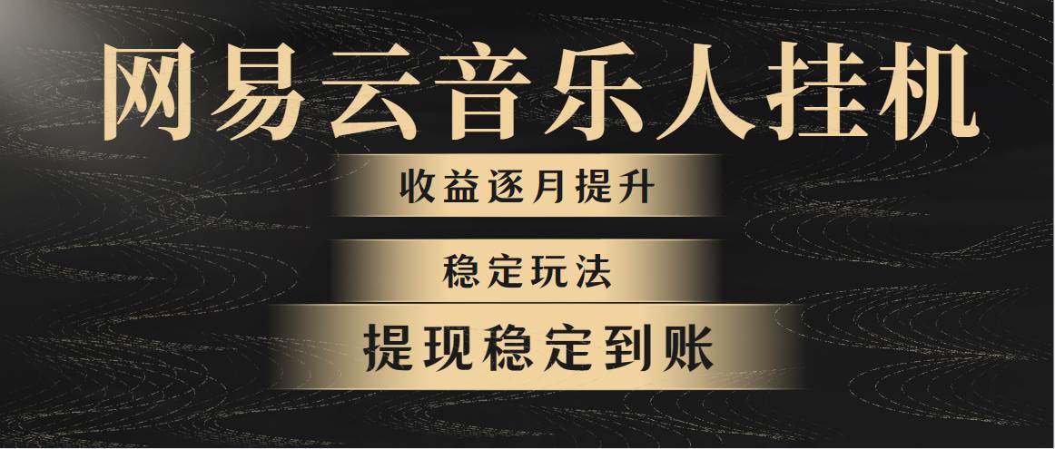 网易云音乐挂机全网最稳定玩法！第一个月收入1400左右，第二个月2000-2…-58轻创项目库