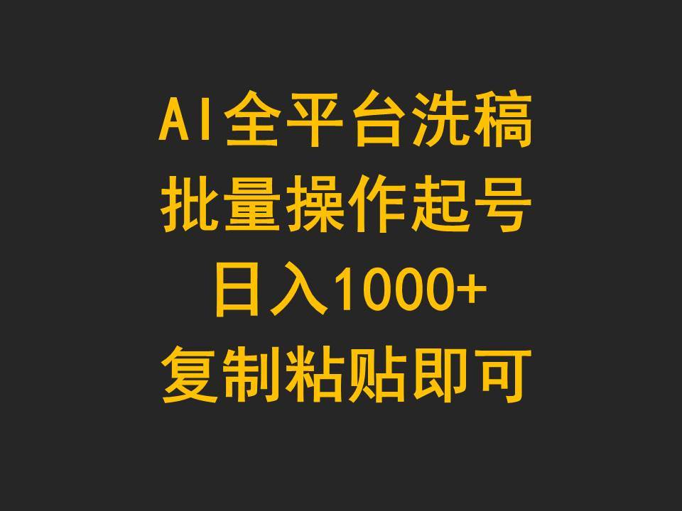 AI全平台洗稿，批量操作起号日入1000+复制粘贴即可-58轻创项目库