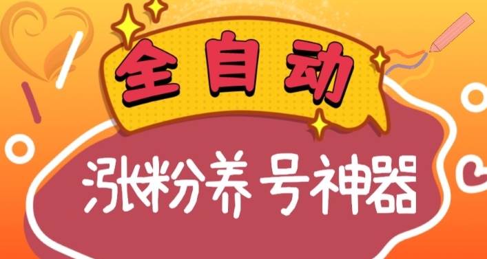 全自动快手抖音涨粉养号神器，多种推广方法挑战日入四位数（软件下载及使用+起号养号+直播间搭建）-58轻创项目库