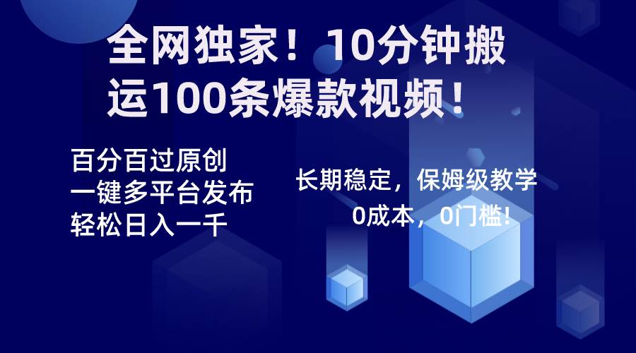 全网独家！10分钟搬运100条爆款视频！百分百过原创，一键多平台发布！！-58轻创项目库