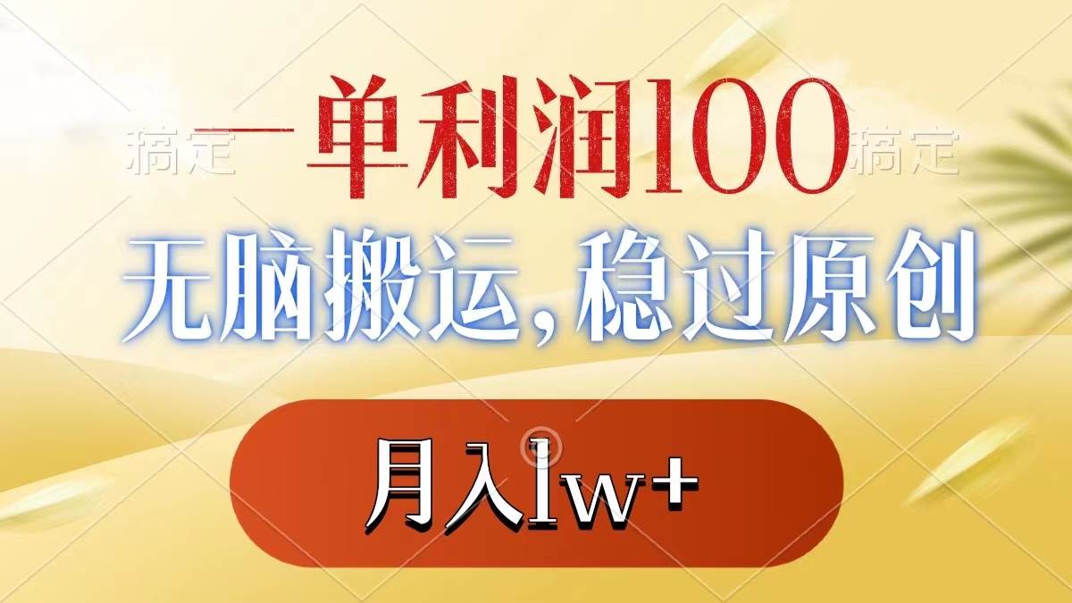 一单利润100+，无脑搬运，稳过原创，月入1w+-58轻创项目库