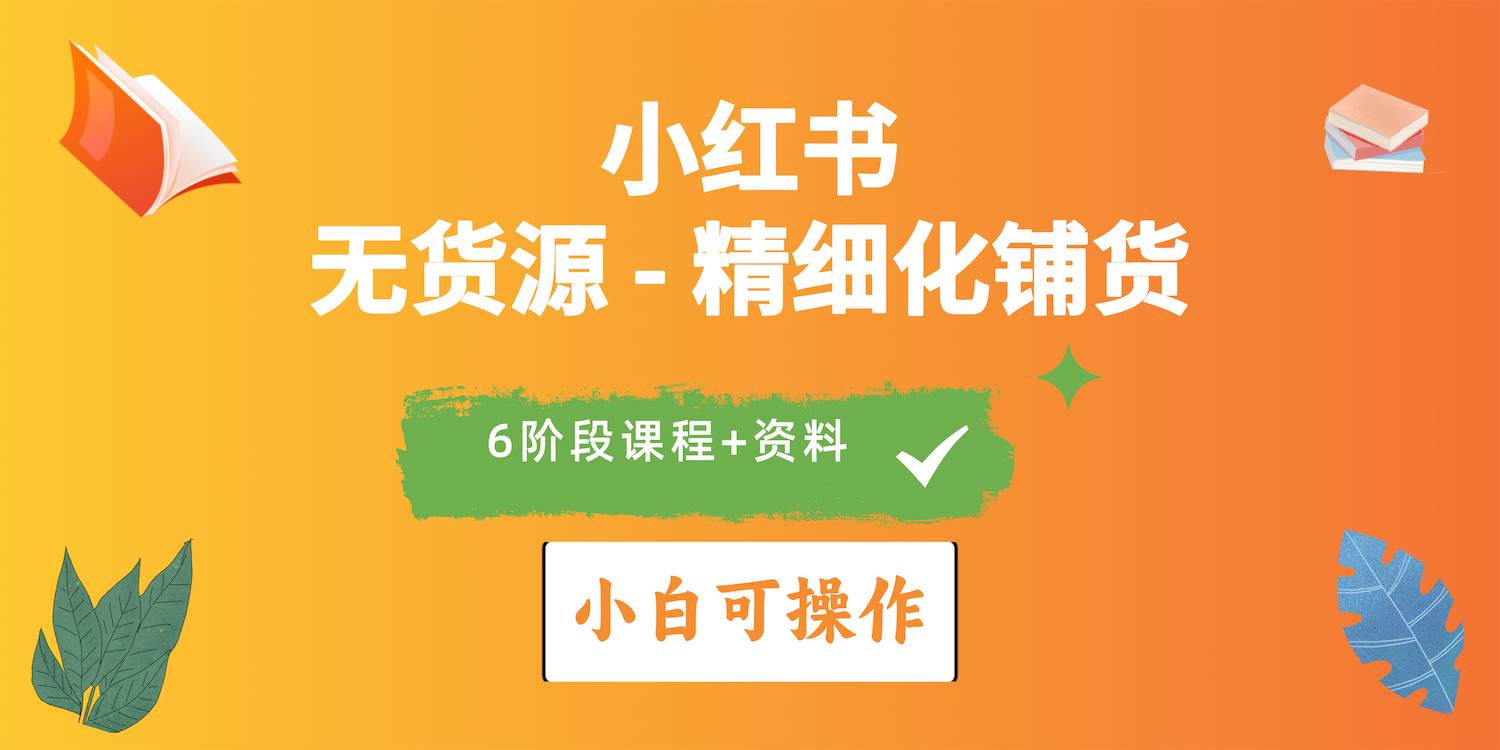 2024小红书电商风口正盛，全优质课程、适合小白（无货源）精细化铺货实战-58轻创项目库