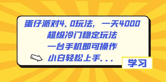 蛋仔派对4.0玩法，一天4000+，超级冷门稳定玩法，一台手机即可操作，小白轻松上手，保姆级教学-58轻创项目库