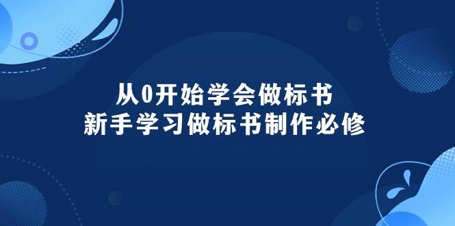 从0开始学会做标书：新手学习做标书制作必修（95节课）-58轻创项目库