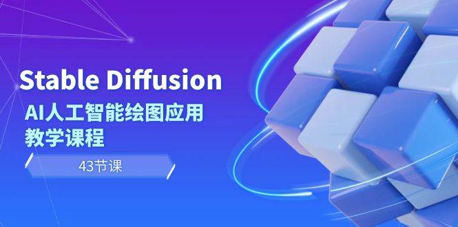 Stable Diffusion AI人工智能绘图应用教学课程（43节课）-58轻创项目库