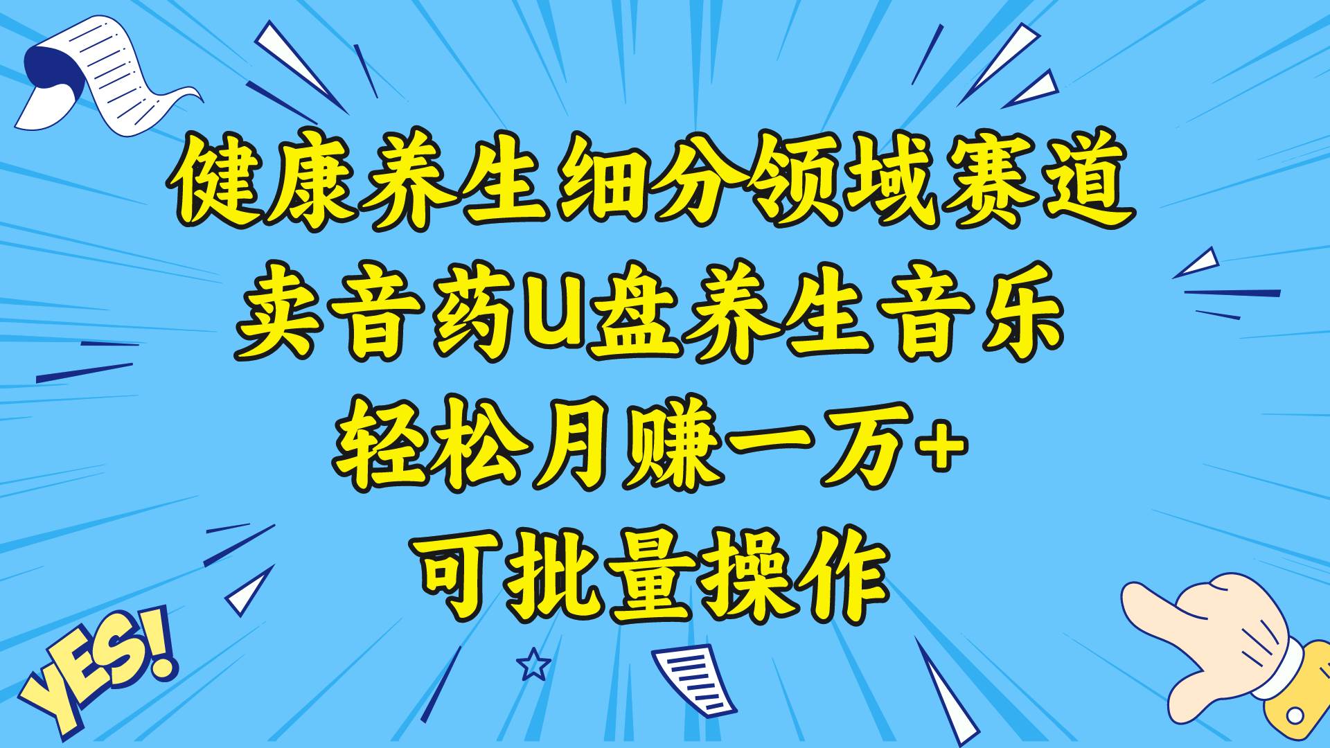 健康养生细分领域赛道，卖音药U盘养生音乐，轻松月赚一万+，可批量操作-58轻创项目库