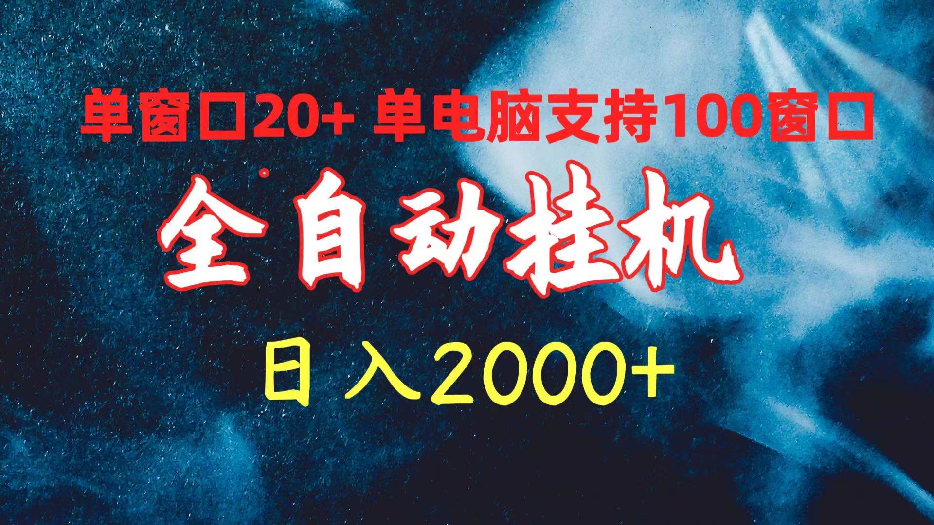 全自动挂机 单窗口日收益20+ 单电脑支持100窗口 日入2000+-58轻创项目库