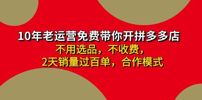 拼多多-合作开店日入4000+两天销量过百单，无学费、老运营教操作、小白…-58轻创项目库