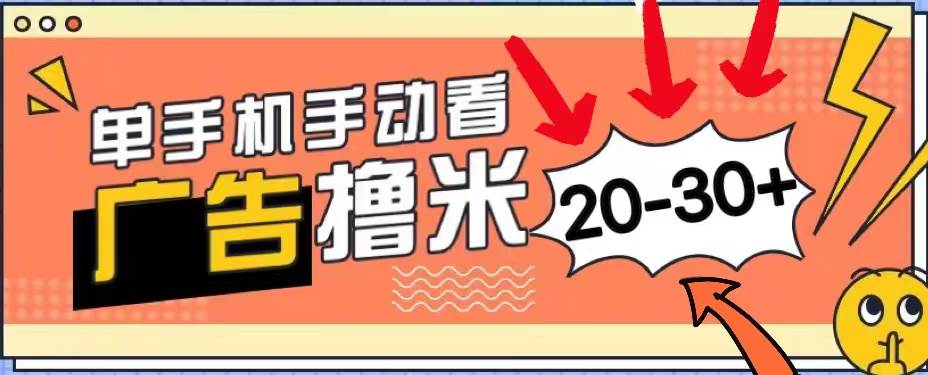 新平台看广告单机每天20-30＋，无任何门槛，安卓手机即可，小白也能上手-58轻创项目库