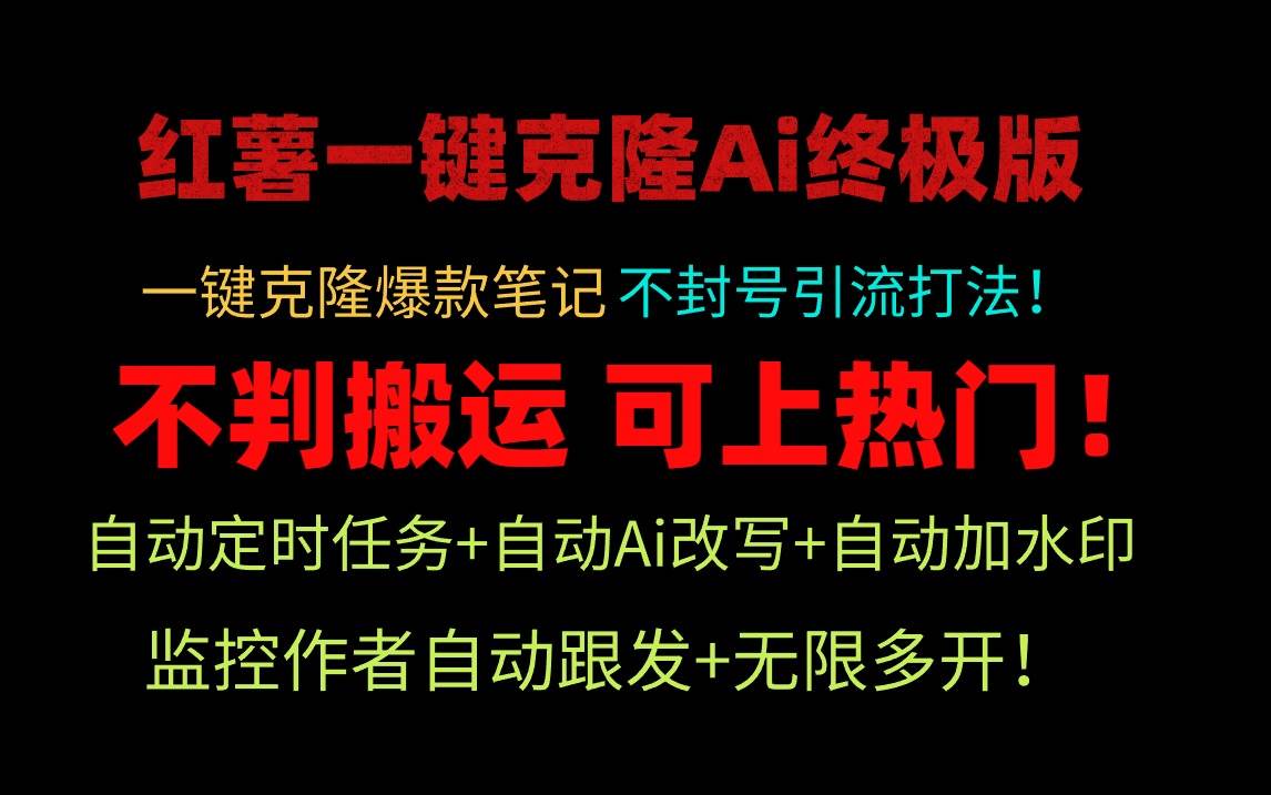 小红薯一键克隆Ai终极版！独家自热流爆款引流，可矩阵不封号玩法！-58轻创项目库