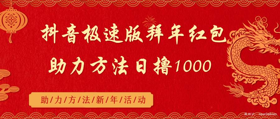 抖音极速版拜年红包助力方法日撸1000+-58轻创项目库