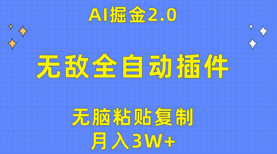 无敌全自动插件！AI掘金2.0，无脑粘贴复制矩阵操作，月入3W+-58轻创项目库