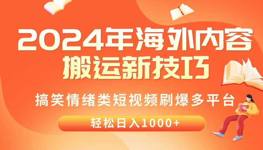 2024年海外内容搬运技巧，搞笑情绪类短视频刷爆多平台，轻松日入千元-58轻创项目库